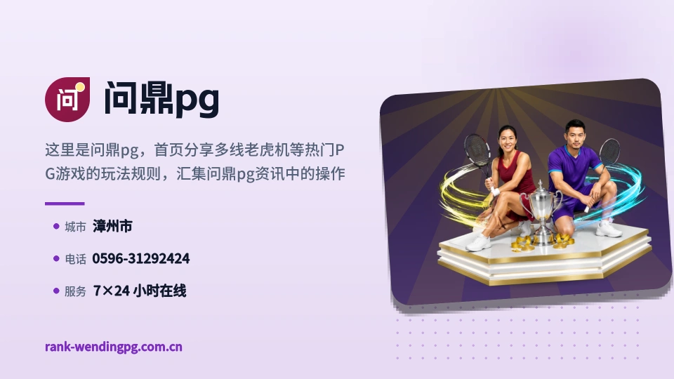 问鼎pg是谁